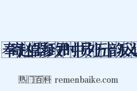 奉寄赵伯器参政尹时中员外五十韵反义词是什么意思的图片